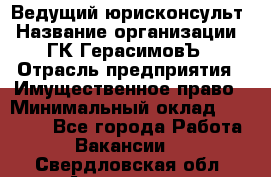 Ведущий юрисконсульт › Название организации ­ ГК ГерасимовЪ › Отрасль предприятия ­ Имущественное право › Минимальный оклад ­ 30 000 - Все города Работа » Вакансии   . Свердловская обл.,Алапаевск г.